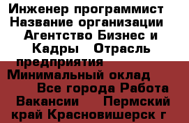 Инженер-программист › Название организации ­ Агентство Бизнес и Кадры › Отрасль предприятия ­ CTO, CIO › Минимальный оклад ­ 50 000 - Все города Работа » Вакансии   . Пермский край,Красновишерск г.